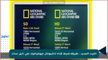 التردد الجديد.. طريقة ضبط قناة ناشيونال جيوغرافيك على نايل سات